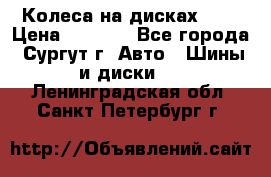 Колеса на дисках r13 › Цена ­ 6 000 - Все города, Сургут г. Авто » Шины и диски   . Ленинградская обл.,Санкт-Петербург г.